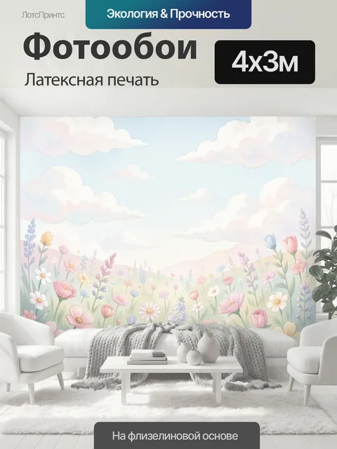 400 × 300 см · Латексная печать