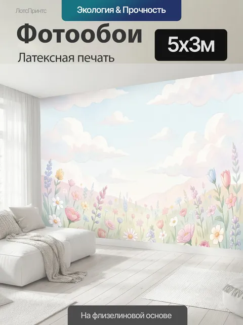 500 × 300 см · Латексная печать