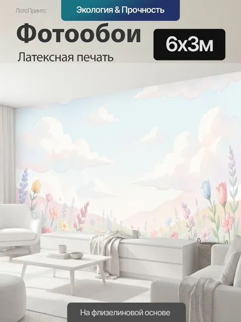 600 × 300 см · Латексная печать