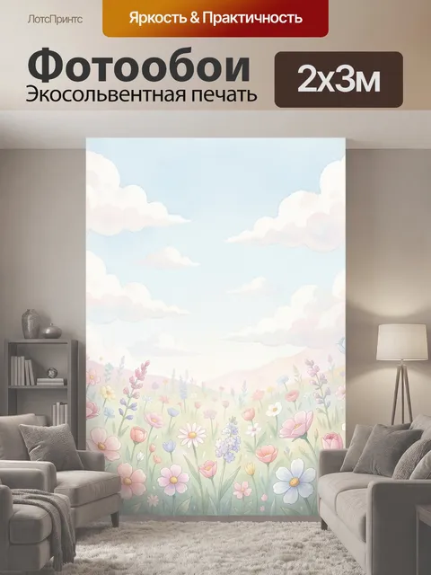 200 × 300 см · Экосольвентная печать