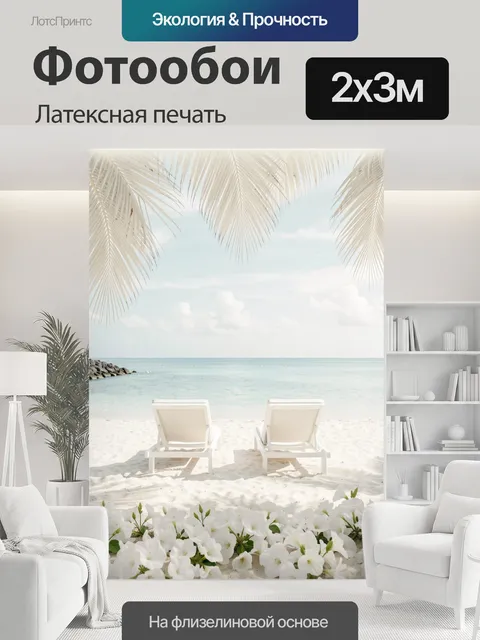 200 × 300 см · Латексная печать