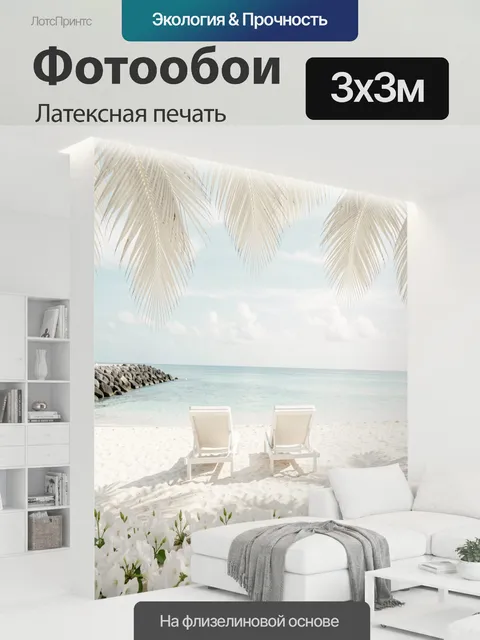 300 × 300 см · Латексная печать
