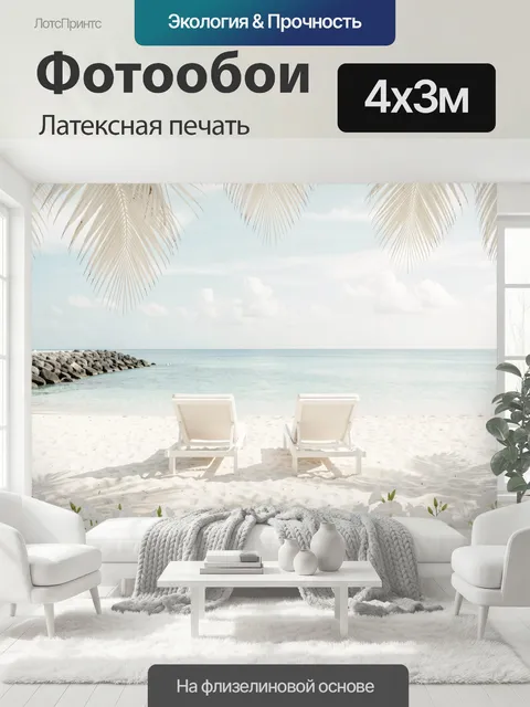 400 × 300 см · Латексная печать