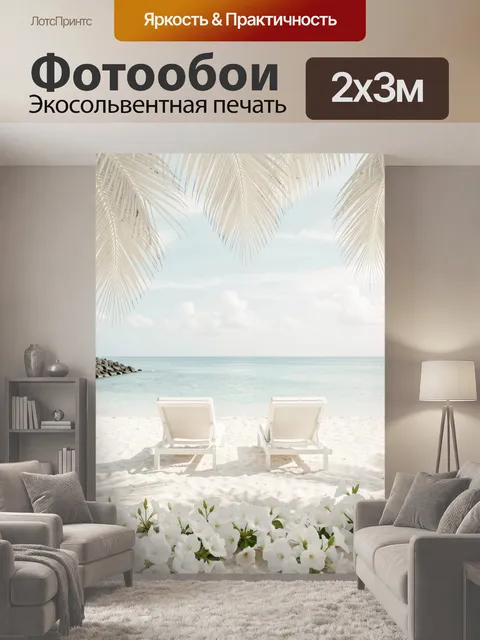 200 × 300 см · Экосольвентная печать