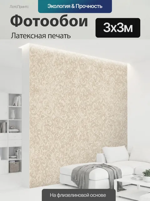 300 × 300 см · Латексная печать