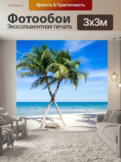 Фотообои Пляж, пальмы, море