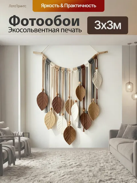 Фотообои Макраме с листьями на стене