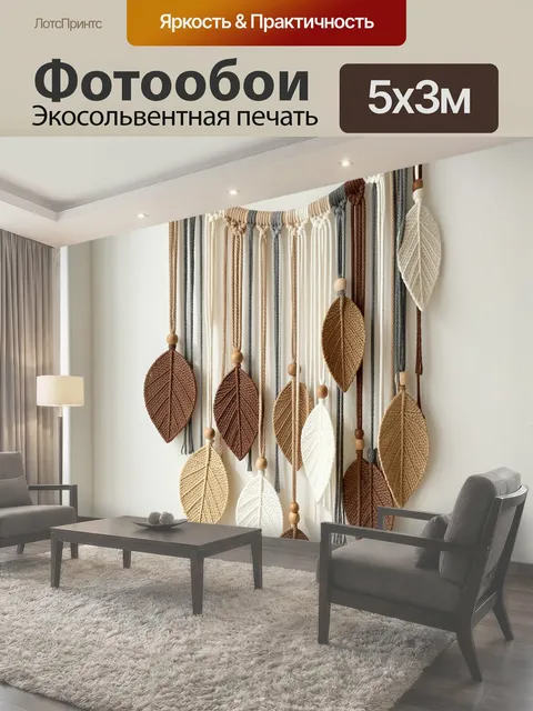 Фотообои Макраме с листьями на стене