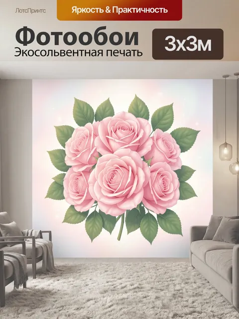 Фотообои Букет розовых роз с зелёными листьями. Центральная композиция из розовых роз с детализированными лепестками и…