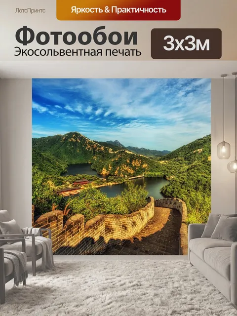 Фотообои Великая китайская стена, китай, панорама