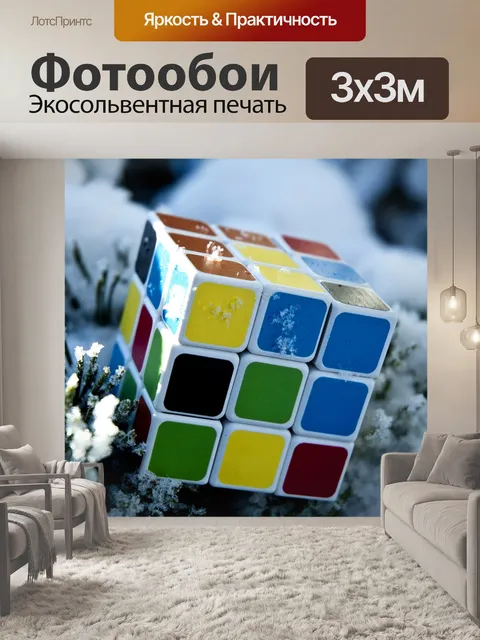 Фотообои Кубик рубика, игра, решение