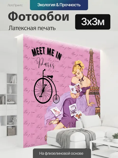 300 × 300 см · Латексная печать