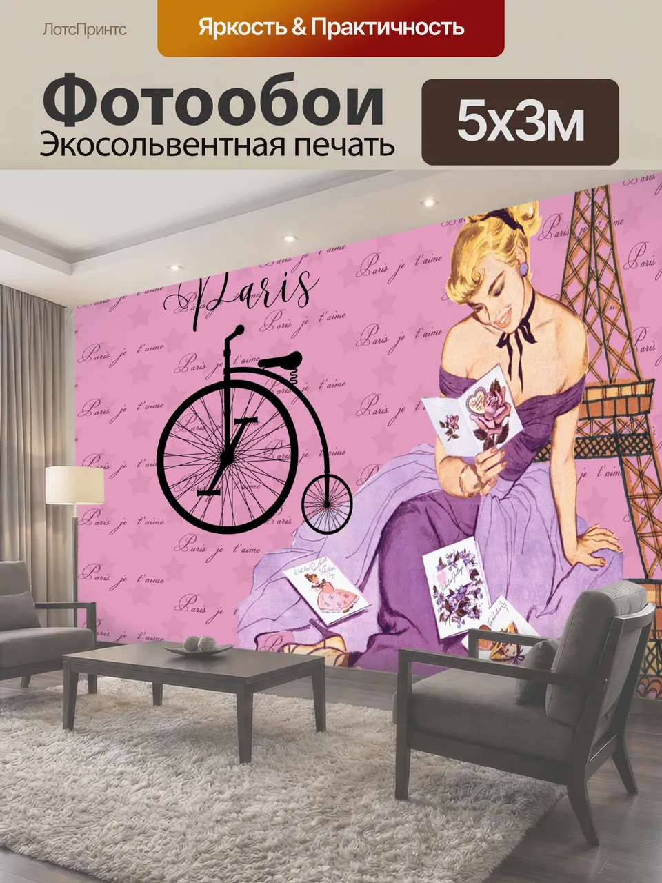 Фотообои Парижский плакат винтажная женщина читает любовные открытки на фоне Эйфелевой башни марочный