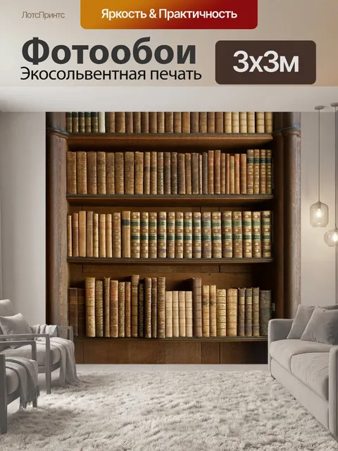 Фотообои Книги, книжный шкаф, старые книги