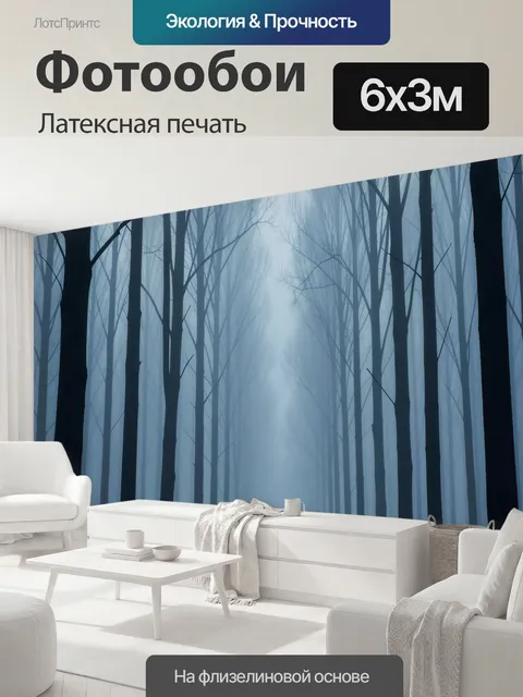 600 × 300 см · Латексная печать