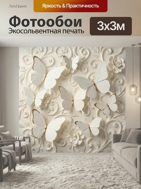 Фотообои Белые бабочки на рельефном фоне. Изящные порхающие мотыльки с золотыми акцентами на светлом объемном орнамент…