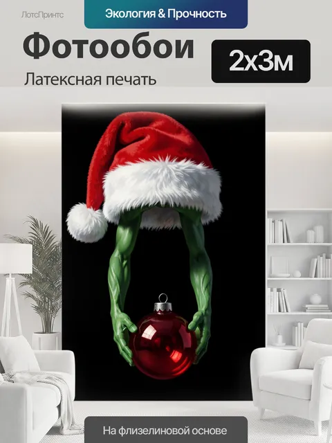 200 × 300 см · Латексная печать