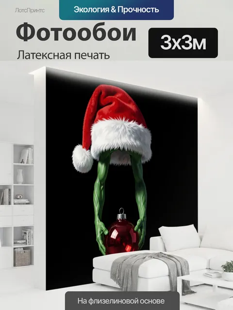 300 × 300 см · Латексная печать