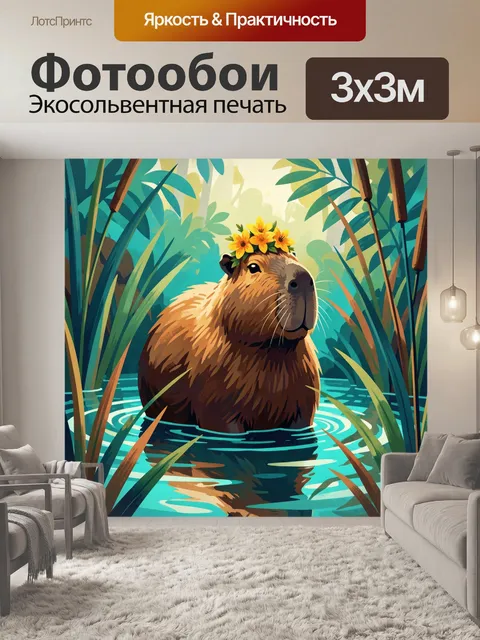 Фотообои Капибара в тропических зарослях. Милый зверёк с венком из жёлтых цветов стоит в воде среди густой тропической…