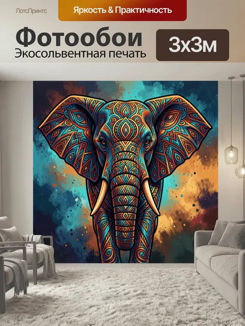 Фотообои Декоративный слон в этническом стиле. Яркая голова слона с геометрическим орнаментом, неоново-бирюзовые и ора…