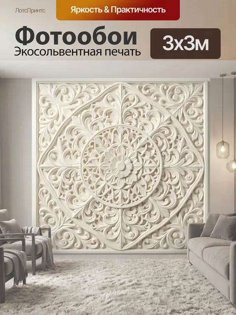 Фотообои Резной цветочный орнамент