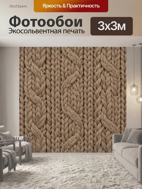 Фотообои Вязаная коса из джутовых нитей