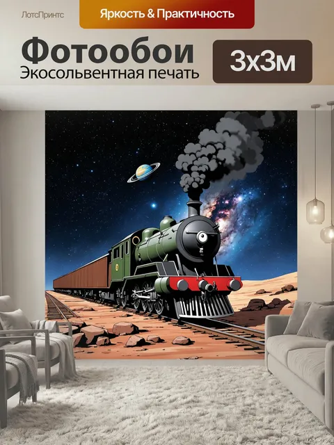 Фотообои Паровой локомотив, движущийся по рельсам, проходящим через космос