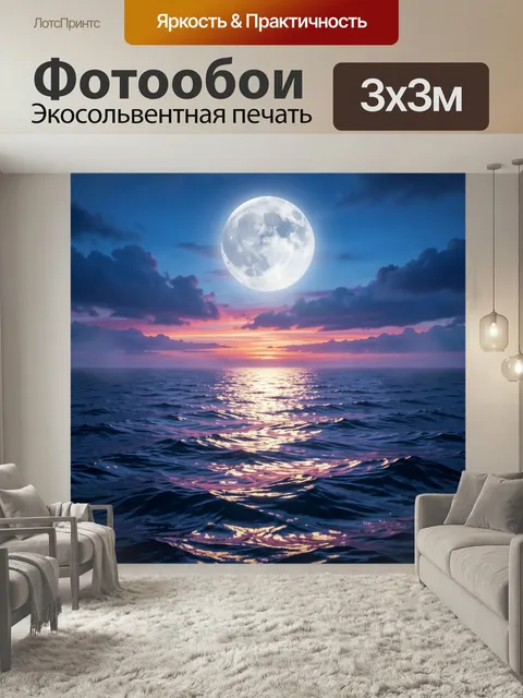 Фотообои Лунный океанский пейзаж на закате. Ночная морская панорама с огромным сияющим спутником, розово-фиолетовым не…
