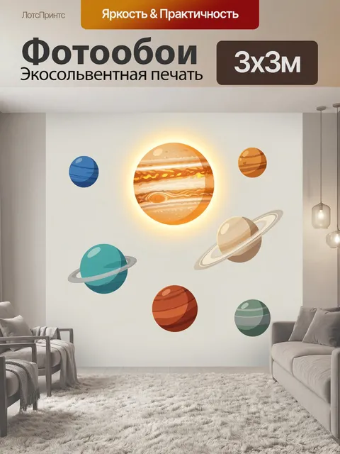 Фотообои Планеты Солнечной системы. Космическая композиция с ярким светящимся газовым гигантом в центре, рядом разноцв…