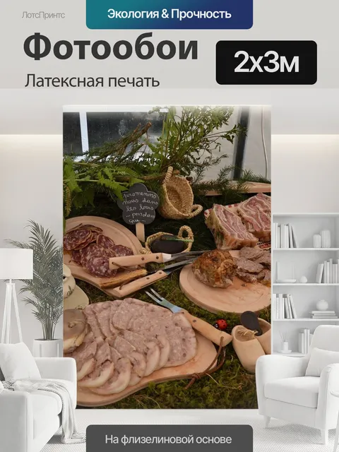 200 × 300 см · Латексная печать