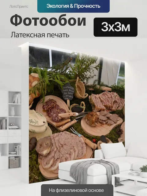 300 × 300 см · Латексная печать