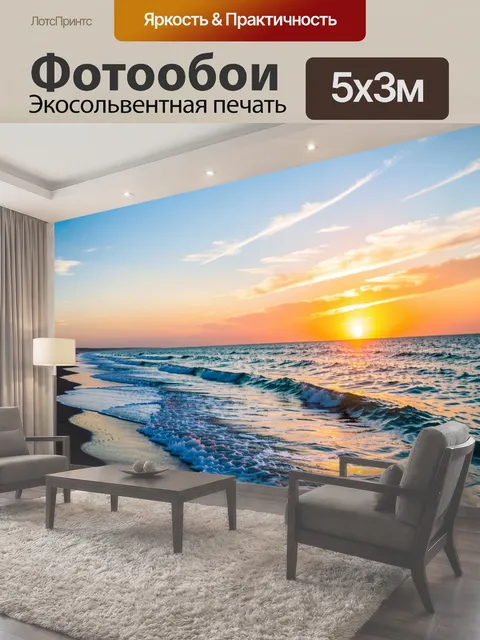 Фотообои Морской закат у берега