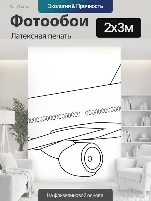 200 × 300 см · Латексная печать