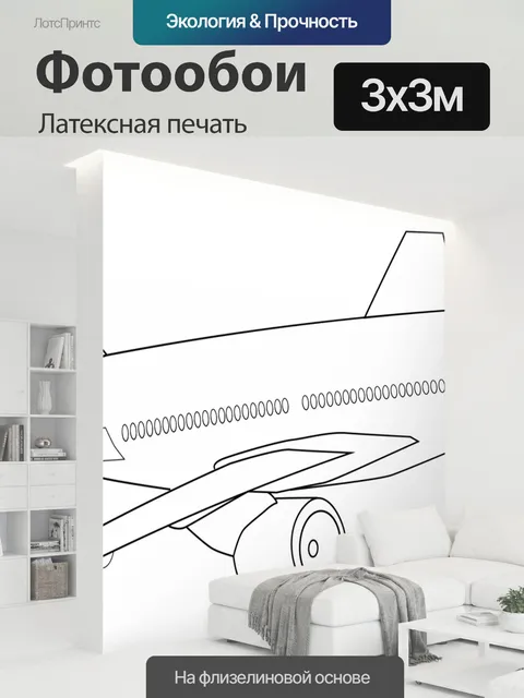 300 × 300 см · Латексная печать