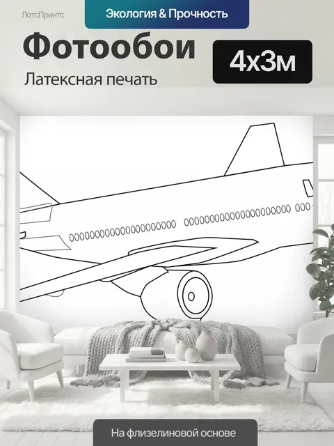 400 × 300 см · Латексная печать