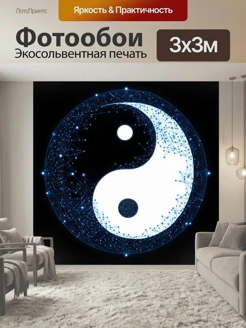 Фотообои Инь янь, изображенное в технике визуализации данных, где элементы и графики используются для передачи…