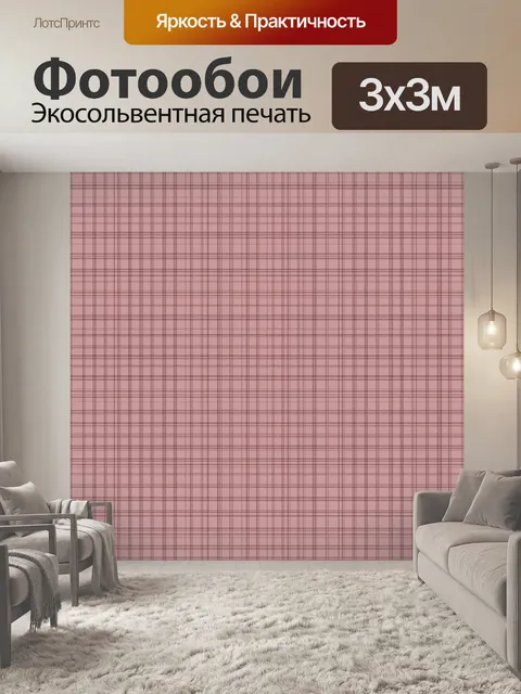 Фотообои Розовая клетка в полоску. Графичный мелкий клетчатый узор с тонкими линиями, выполненный в нежной розово-беже…