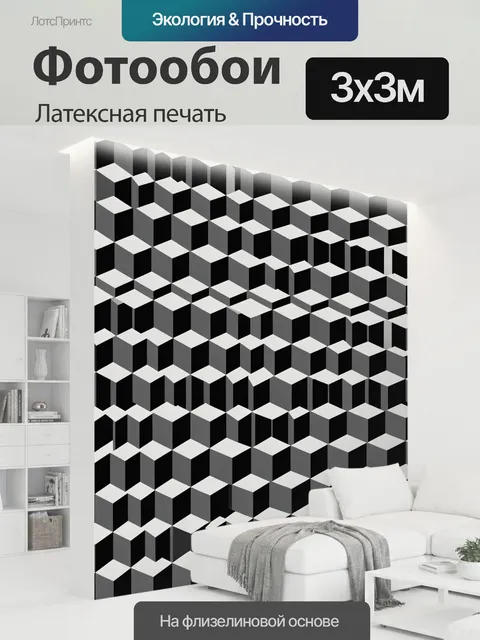 300 × 300 см · Латексная печать