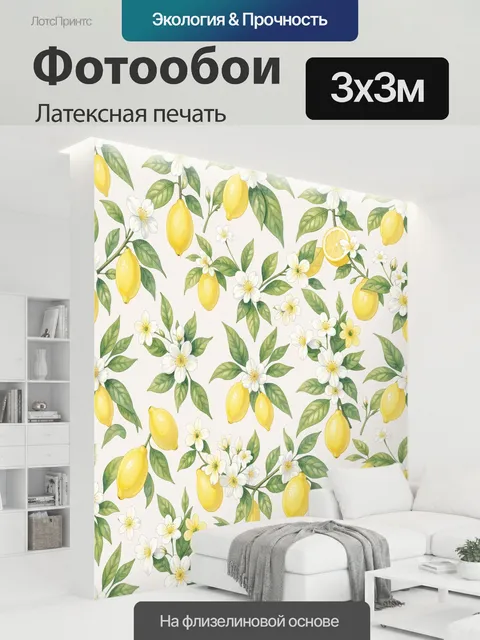 300 × 300 см · Латексная печать