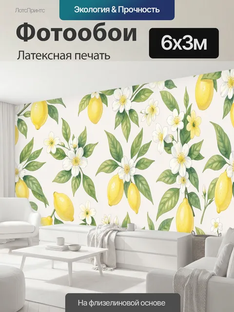 600 × 300 см · Латексная печать