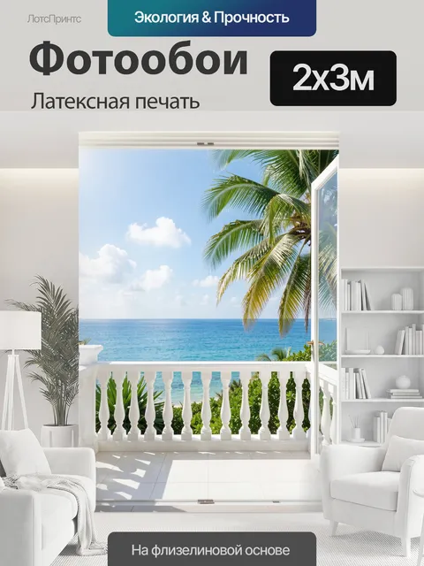 200 × 300 см · Латексная печать