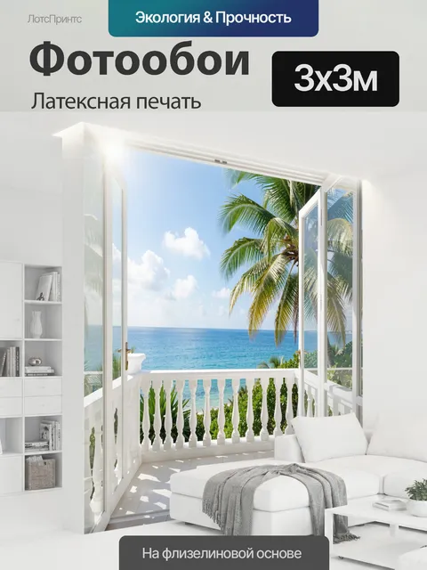 300 × 300 см · Латексная печать