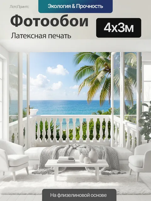 400 × 300 см · Латексная печать