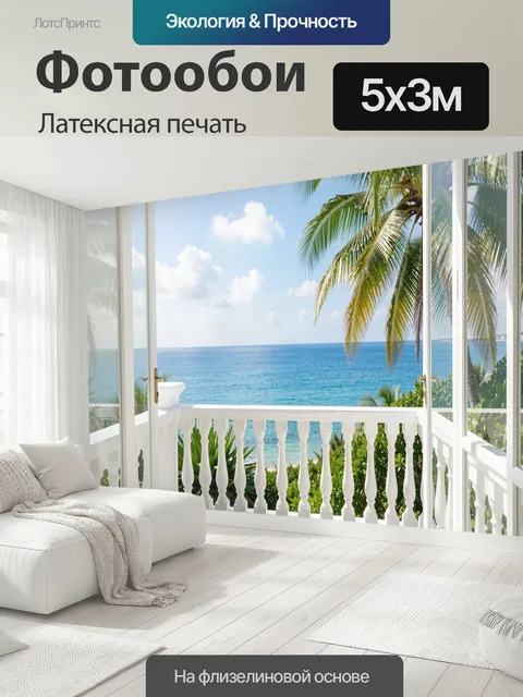 500 × 300 см · Латексная печать