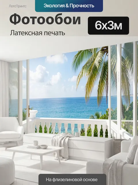 600 × 300 см · Латексная печать