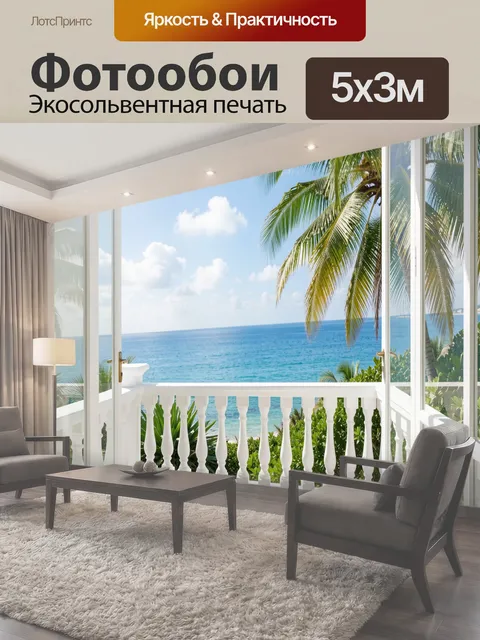 500 × 300 см · Экосольвентная печать