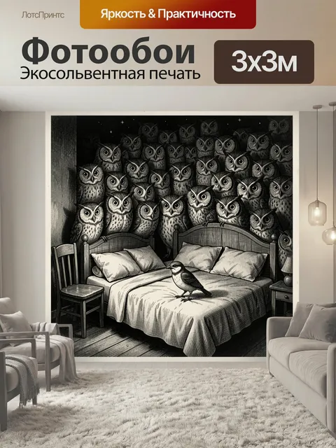 Фотообои Ночные совы в спальне