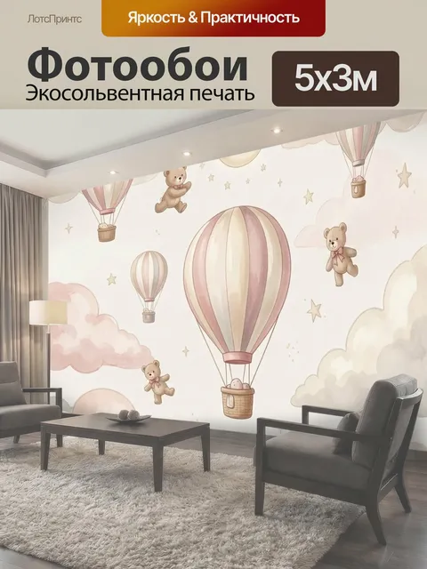 Фотообои Воздушные шары и мишки