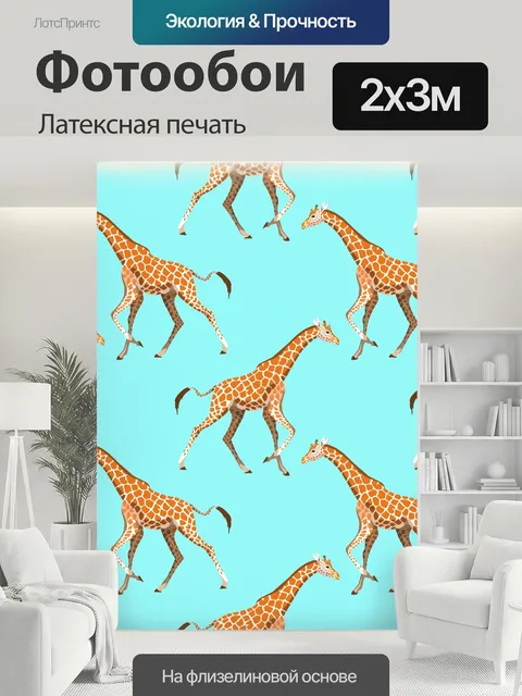 200 × 300 см · Латексная печать