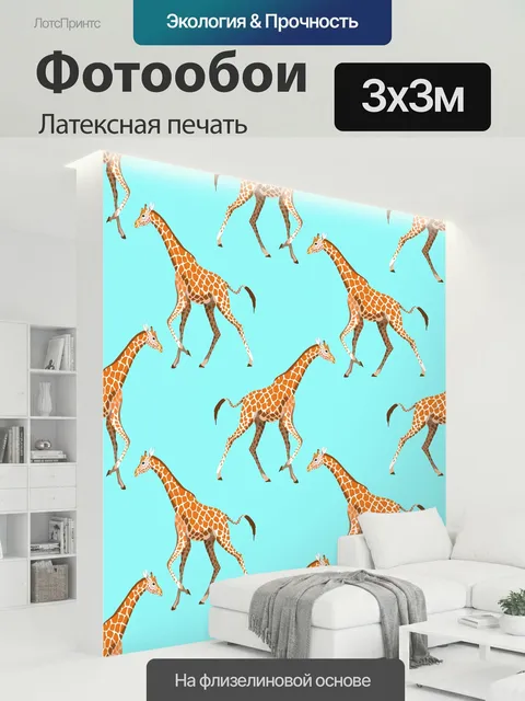 300 × 300 см · Латексная печать